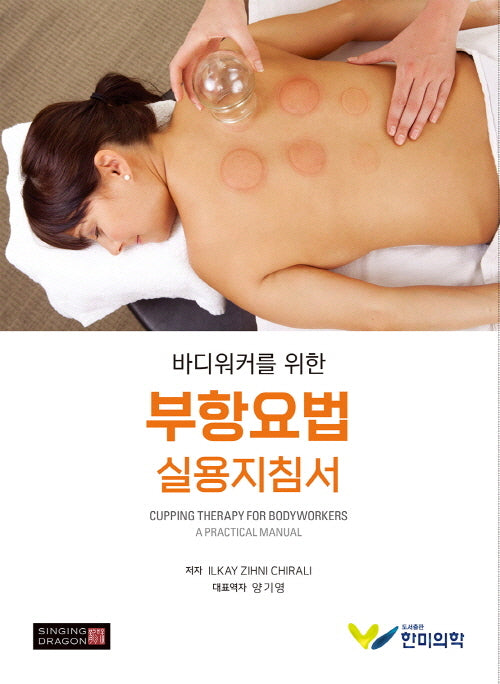바디워커를 위한 부항요법 실용지침서