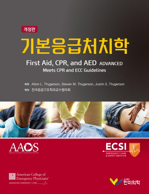 기본응급처치학(개정판)