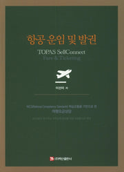 항공 운임 및 발권