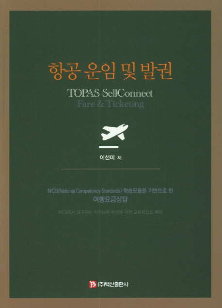 항공 운임 및 발권