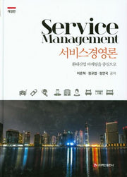 서비스경영론(개정판)(양장본 Hardcover)