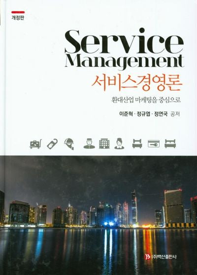서비스경영론(개정판)(양장본 Hardcover)