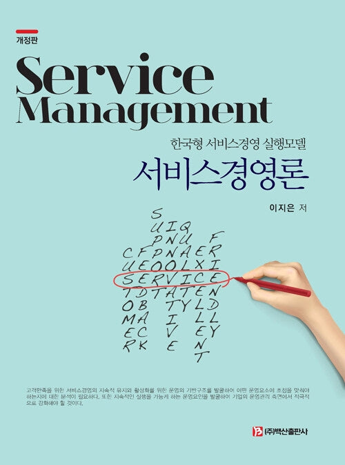 서비스경영론