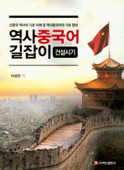 역사 중국어 길잡이: 건설시기