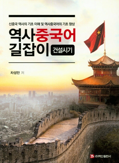역사 중국어 길잡이: 건설시기