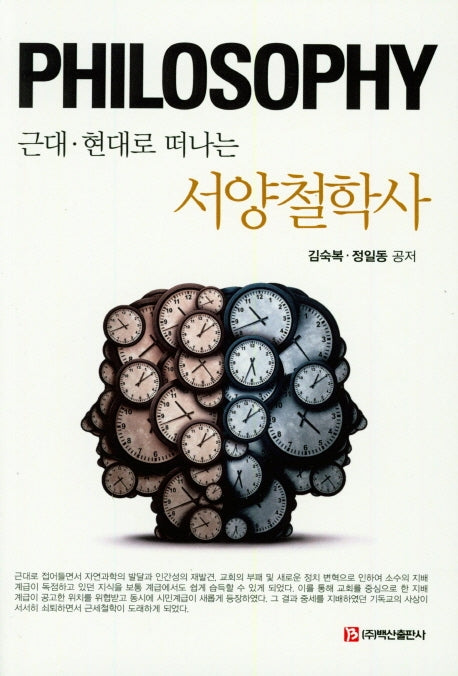 근대 현대로 떠나는 서양철학사