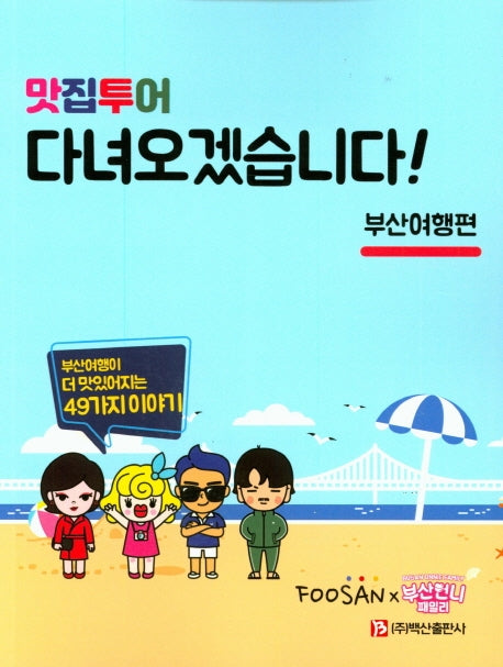 맛집투어 다녀오겠습니다!: 부산여행편