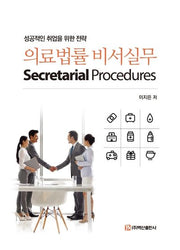 의료법률 비서실무