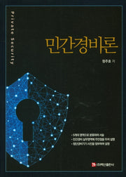 민간경비론