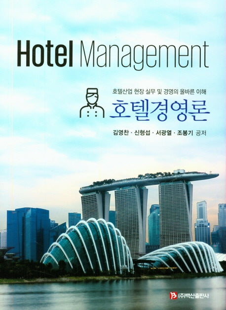 호텔경영론