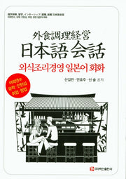 외식조리경영 일본어 회화