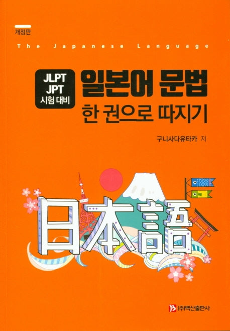 일본어 문법 한 권으로 따지기(개정판)