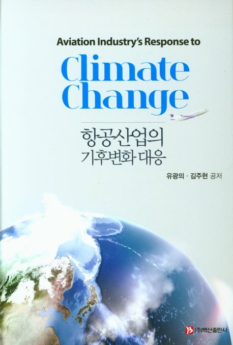 항공산업의 기후변화 대응(양장본 Hardcover)