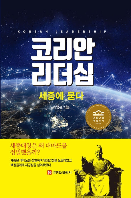 코리안 리더십: 세종에 묻다(양장본 Hardcover)
