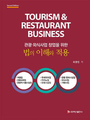 법의 이해와 적용(관광·외식사업 창업을 위한)(2판)