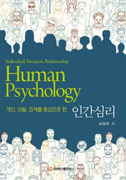 인간심리(개인, 상황, 관계를 중심으로 한)