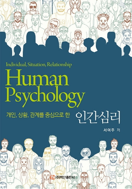 인간심리(개인, 상황, 관계를 중심으로 한)