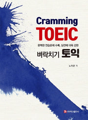 벼락치기 토익(12판)