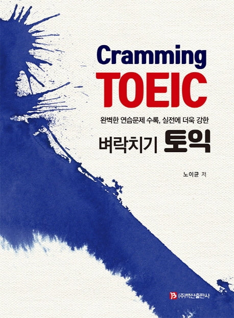 벼락치기 토익(12판)