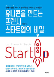유니콘을 만드는 프렌치 스타트업의 비밀