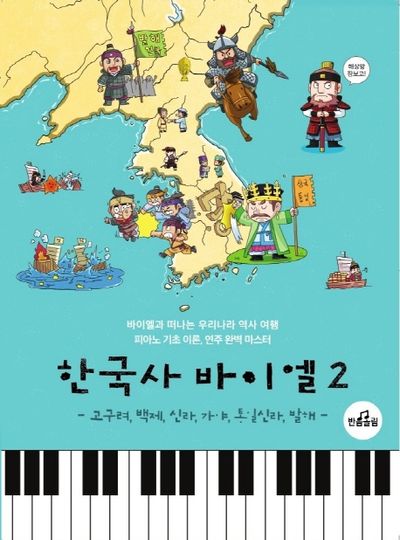 한국사 바이엘 2: 고구려, 백제, 신라, 가야, 통일신라, 발해