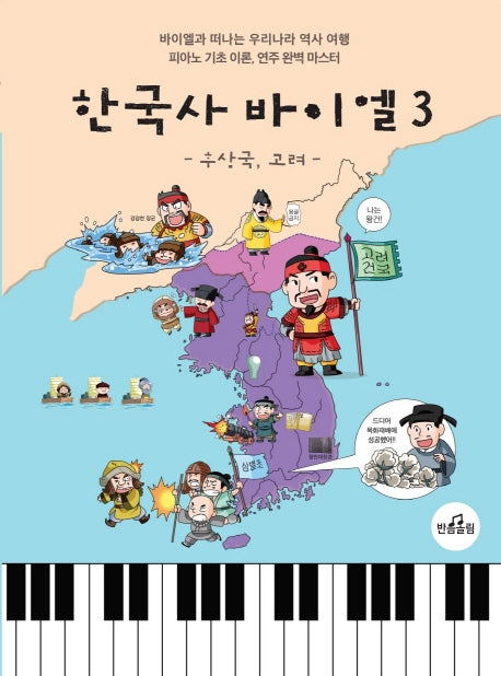 한국사 바이엘 3: 후삼국, 고려