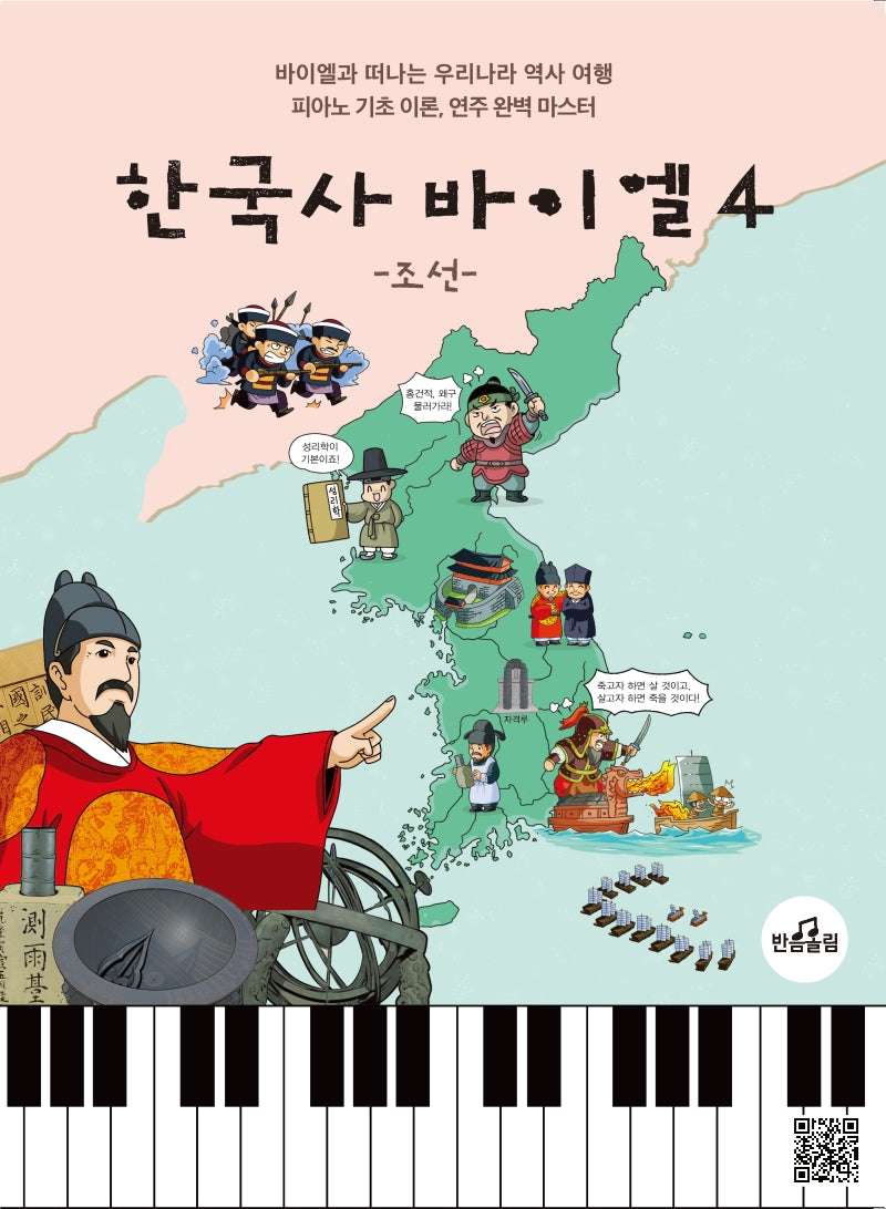 한국사 바이엘 4: 조선
