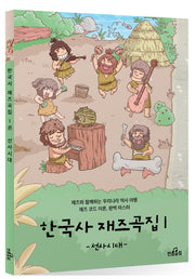 한국사 재즈곡집 1: 선사시대