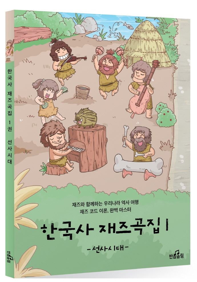 한국사 재즈곡집 1: 선사시대