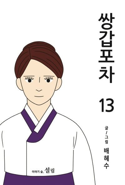 쌍갑포차 13