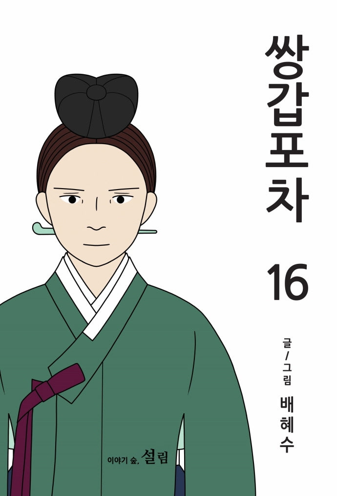 쌍갑포차 16