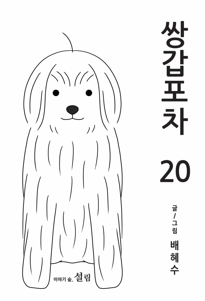 쌍갑포차 20