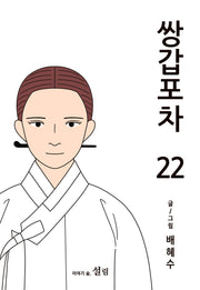 쌍갑포차 22
