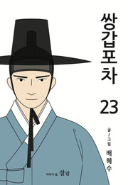쌍갑포차 23