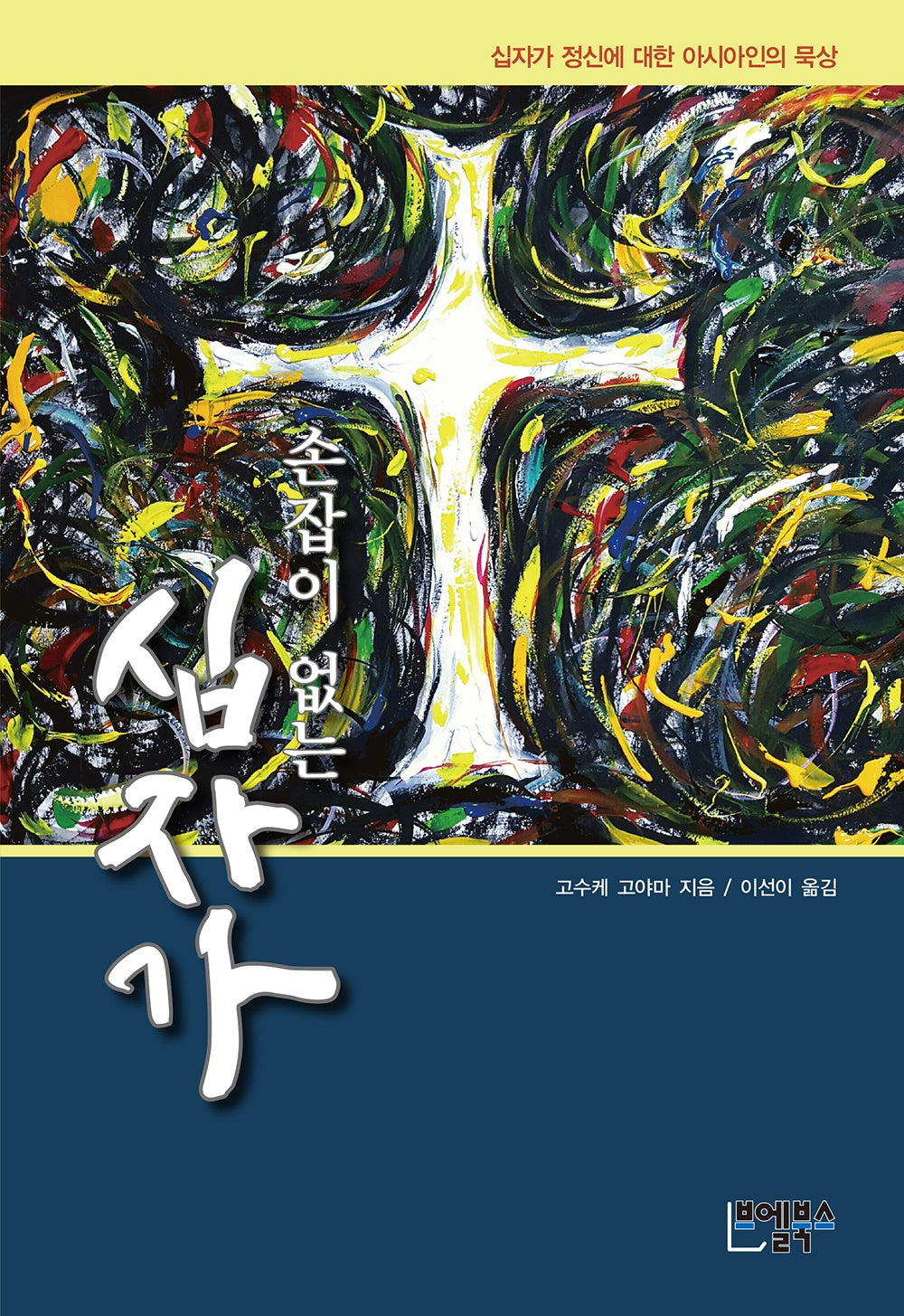 손잡이 없는 십자가