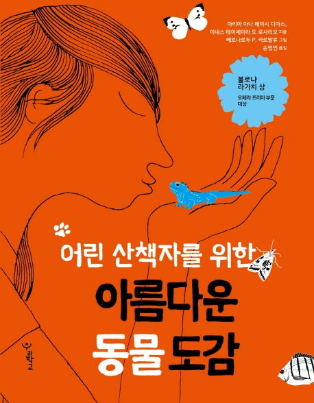 아름다운 동물 도감(어린 산책자를 위한)(우리학교 어린이 교양)