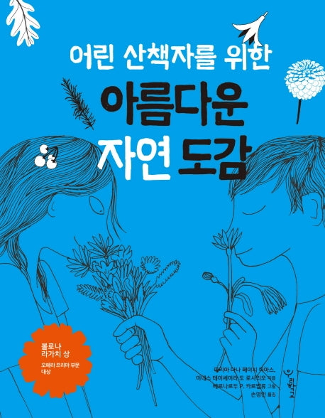 아름다운 자연 도감(어린 산책자를 위한)(우리학교 어린이 교양)