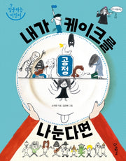 공정: 내가 케이크를 나눈다면(질문하는 어린이)(양장본 Hardcover)