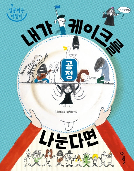 공정: 내가 케이크를 나눈다면(질문하는 어린이)(양장본 Hardcover)