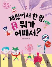혐오: 재밌어서 한 말, 뭐가 어때서?(질문하는 어린이)