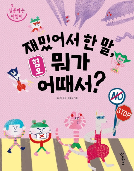 혐오: 재밌어서 한 말, 뭐가 어때서?(질문하는 어린이)