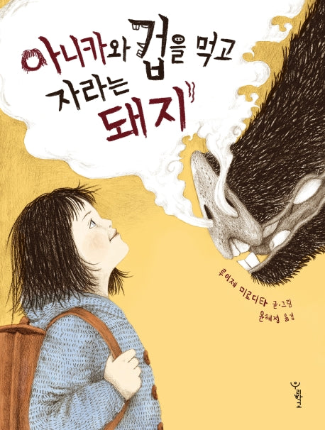 아니카와 겁을 먹고 자라는 돼지(우리학교 그림책 읽는 시간)