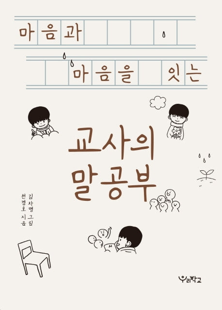 마음과 마음을 잇는 교사의 말공부(함께 걷는 교육 3)