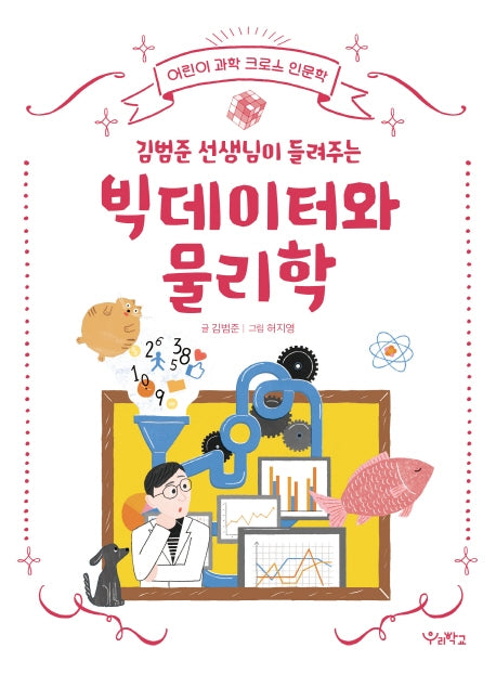 빅데이터와 물리학(김범준 선생님이 들려주는)(어린이 과학 크로스 인문학 시리즈)