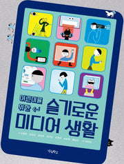 슬기로운 미디어 생활(어린이를 위한)(우리학교 어린이 교양)