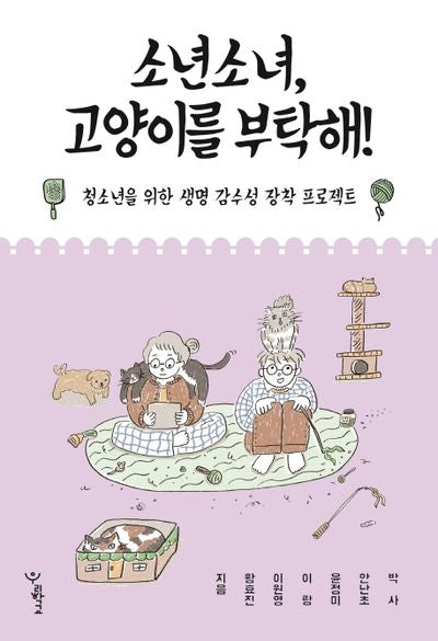 소년소녀, 고양이를 부탁해!(우리학교 소년소녀 시리즈)