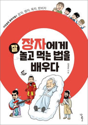 장자에게 잘 놀고 먹는 법을 배우다(타임슬립 철학여행 2)