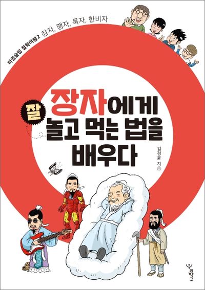 장자에게 잘 놀고 먹는 법을 배우다(타임슬립 철학여행 2)