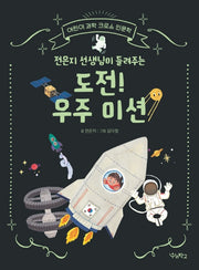 도전! 우주 미션(전은지 선생님이 들려주는)(어린이 과학 크로스 인문학)
