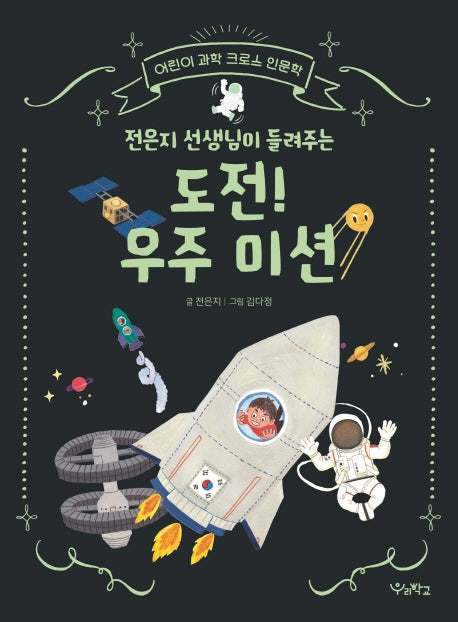 도전! 우주 미션(전은지 선생님이 들려주는)(어린이 과학 크로스 인문학)